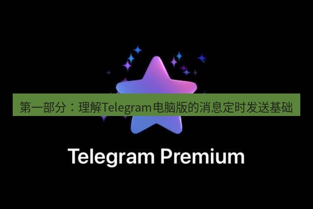 Telegram电脑版 第一部分:理解Telegram电脑版的消息定时发送基础