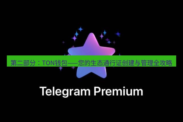 Telegram电脑版 第二部分：TON钱包——您的生态通行证创建与管理全攻略