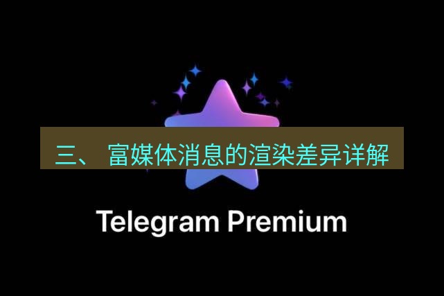 Telegram电脑版 三、 富媒体消息的渲染差异详解