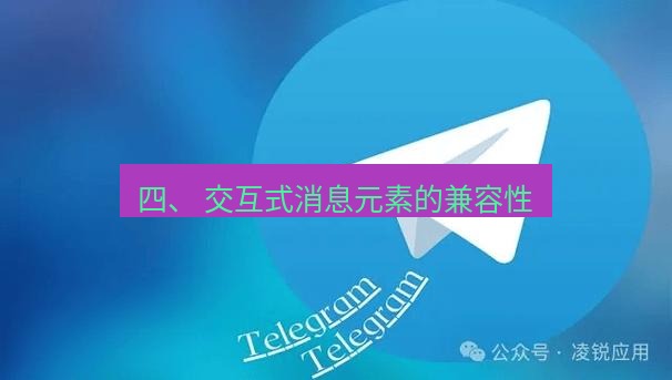 Telegram电脑版 四、 交互式消息元素的兼容性