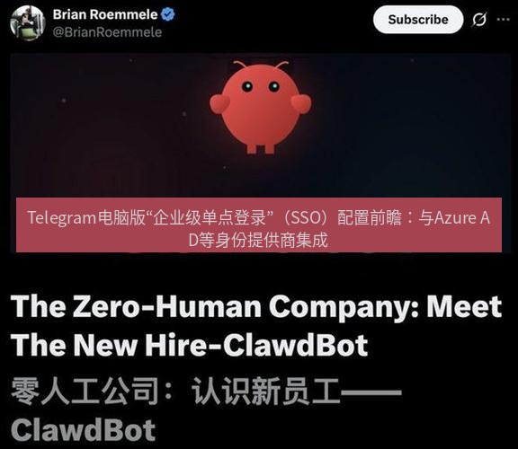 Telegram电脑版 Telegram电脑版“企业级单点登录”(SSO)配置前瞻:与Azure AD等身份提供商集成