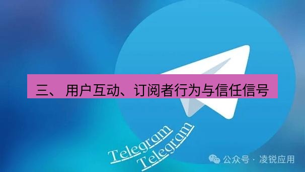 Telegram电脑版 三、 用户互动、订阅者行为与信任信号