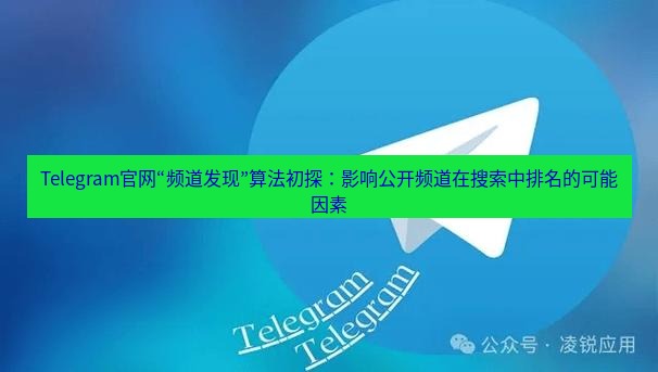 Telegram电脑版 Telegram官网“频道发现”算法初探：影响公开频道在搜索中排名的可能因素
