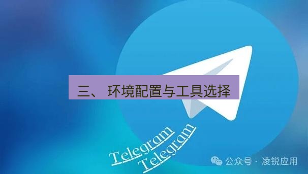 Telegram电脑版 三、 环境配置与工具选择