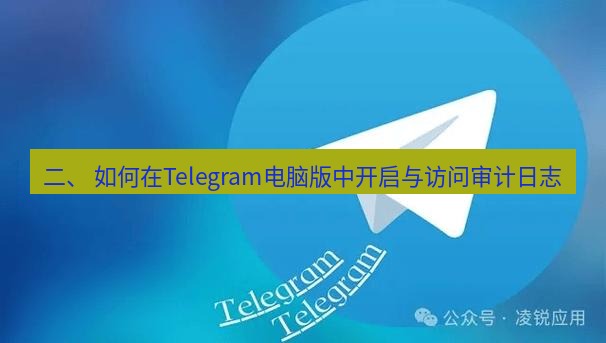 Telegram电脑版 二、 如何在Telegram电脑版中开启与访问审计日志