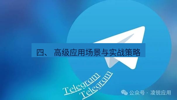 Telegram电脑版 四、 高级应用场景与实战策略