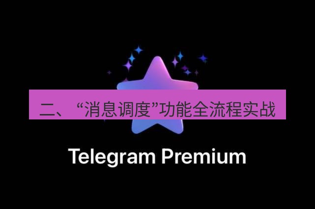 Telegram电脑版 二、 “消息调度”功能全流程实战