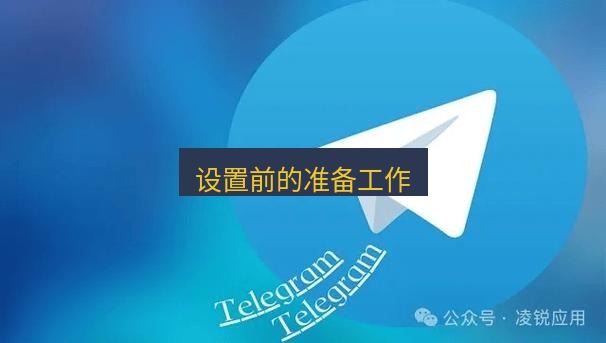 Telegram电脑版 设置前的准备工作