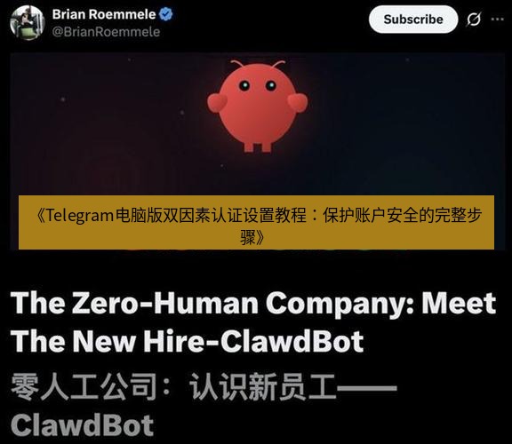 Telegram电脑版 《Telegram电脑版双因素认证设置教程:保护账户安全的完整步骤》
