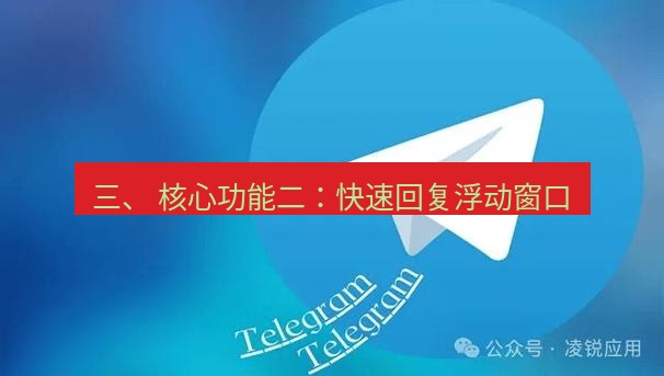 Telegram电脑版 三、 核心功能二:快速回复浮动窗口