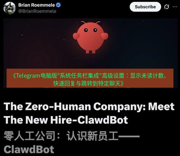 Telegram电脑版 《Telegram电脑版“系统任务栏集成”高级设置:显示未读计数、快速回复与跳转到特定聊天》