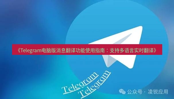 Telegram电脑版 《Telegram电脑版消息翻译功能使用指南：支持多语言实时翻译》
