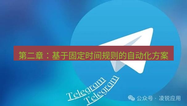 Telegram电脑版 第二章：基于固定时间规则的自动化方案