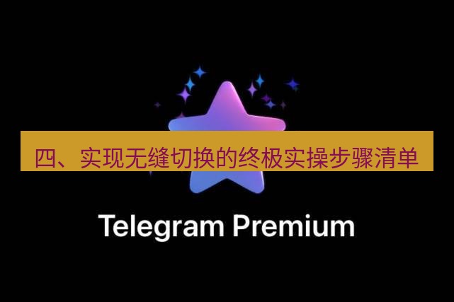 Telegram电脑版 四、实现无缝切换的终极实操步骤清单