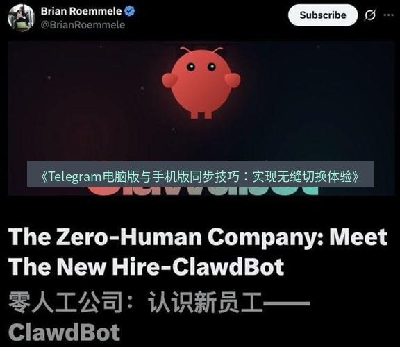 Telegram电脑版 《Telegram电脑版与手机版同步技巧:实现无缝切换体验》