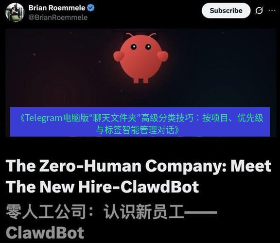 Telegram电脑版 《Telegram电脑版“聊天文件夹”高级分类技巧:按项目、优先级与标签智能管理对话》