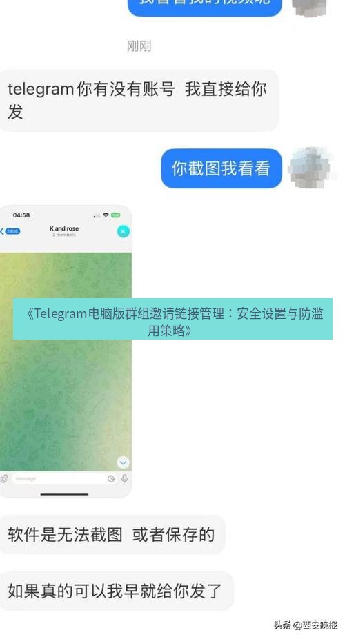 Telegram电脑版 《Telegram电脑版群组邀请链接管理：安全设置与防滥用策略》
