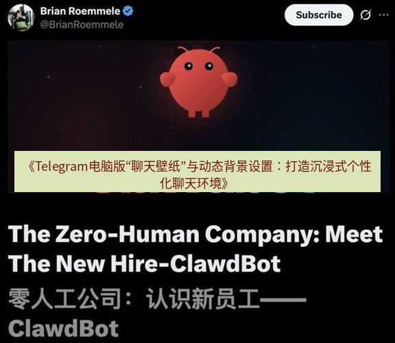 Telegram电脑版 《Telegram电脑版“聊天壁纸”与动态背景设置:打造沉浸式个性化聊天环境》
