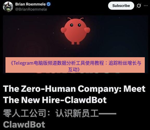 Telegram电脑版 《Telegram电脑版频道数据分析工具使用教程：追踪粉丝增长与互动》