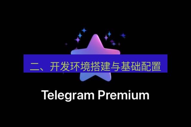 Telegram电脑版 二、开发环境搭建与基础配置