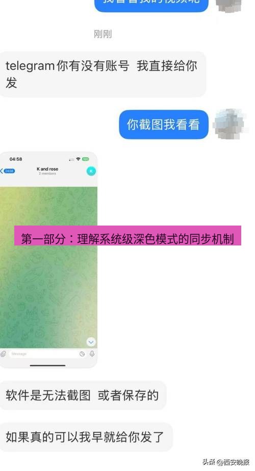 Telegram电脑版 第一部分:理解系统级深色模式的同步机制