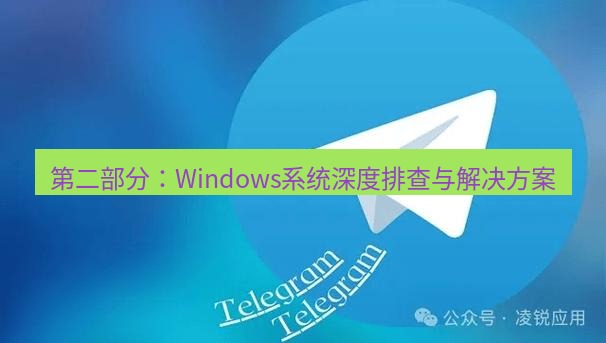 Telegram电脑版 第二部分:Windows系统深度排查与解决方案