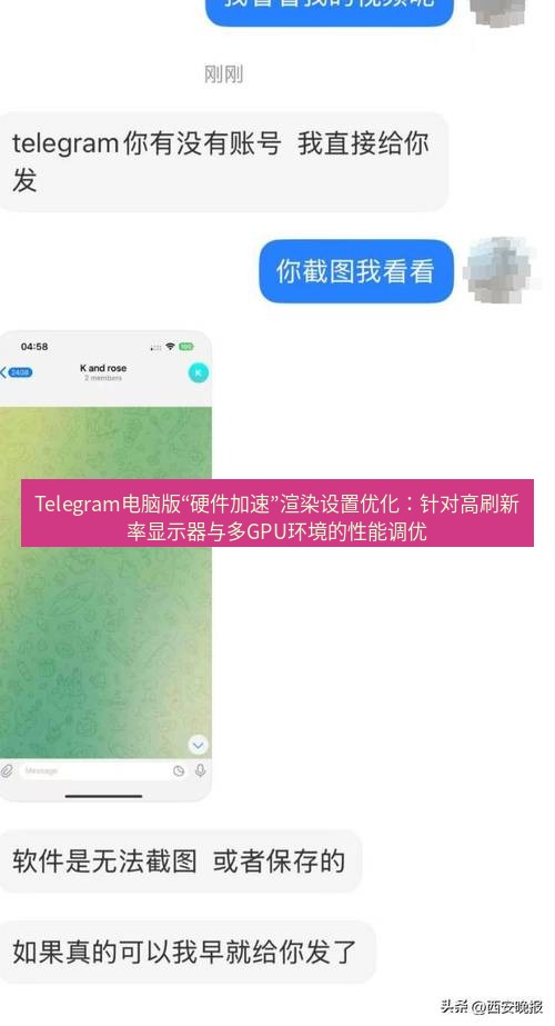 Telegram电脑版 Telegram电脑版“硬件加速”渲染设置优化:针对高刷新率显示器与多GPU环境的性能调优