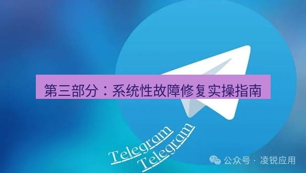 Telegram电脑版 第三部分:系统性故障修复实操指南