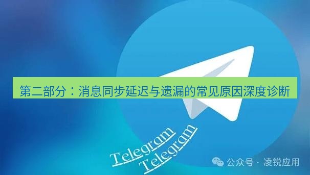 Telegram电脑版 第二部分:消息同步延迟与遗漏的常见原因深度诊断