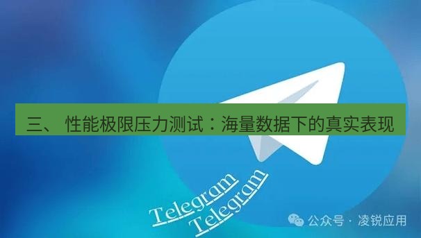 Telegram电脑版 三、 性能极限压力测试：海量数据下的真实表现
