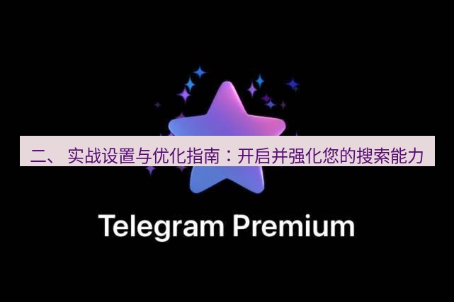 Telegram电脑版 二、 实战设置与优化指南：开启并强化您的搜索能力