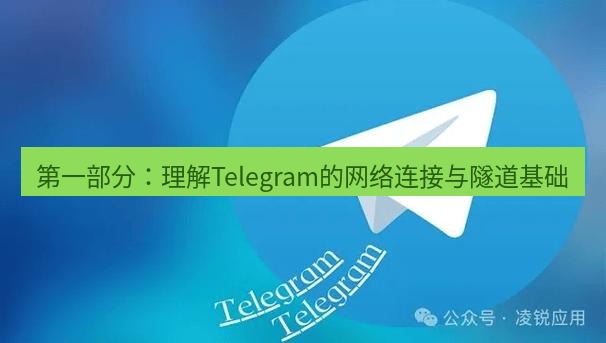Telegram电脑版 第一部分:理解Telegram的网络连接与隧道基础
