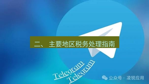 Telegram电脑版 二、 主要地区税务处理指南