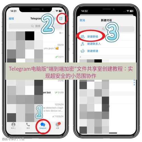 Telegram电脑版 Telegram电脑版“端到端加密”文件共享室创建教程：实现超安全的小范围协作