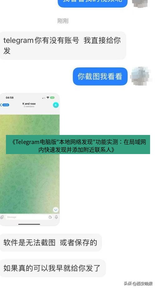 Telegram电脑版 《Telegram电脑版“本地网络发现”功能实测：在局域网内快速发现并添加附近联系人》