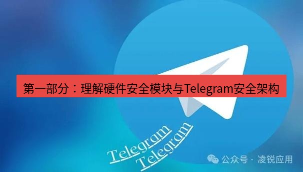 Telegram电脑版 第一部分:理解硬件安全模块与Telegram安全架构