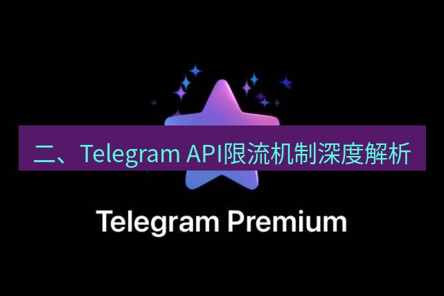 Telegram电脑版 二、Telegram API限流机制深度解析