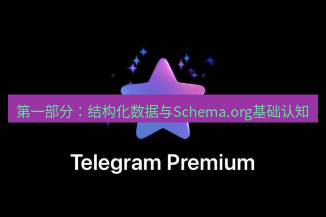 Telegram电脑版 第一部分:结构化数据与Schema.org基础认知