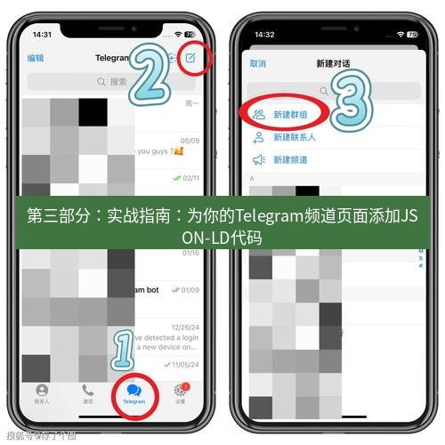 Telegram电脑版 第三部分:实战指南:为你的Telegram频道页面添加JSON-LD代码