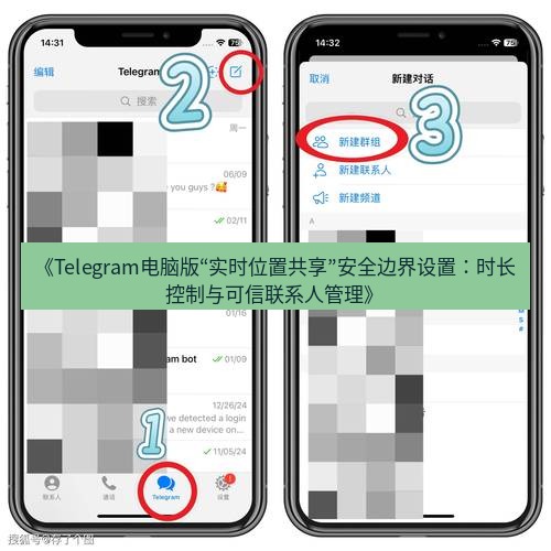 Telegram电脑版 《Telegram电脑版“实时位置共享”安全边界设置:时长控制与可信联系人管理》
