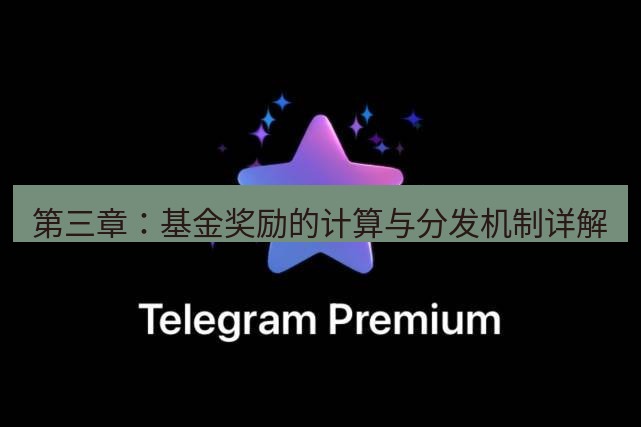 Telegram电脑版 第三章:基金奖励的计算与分发机制详解
