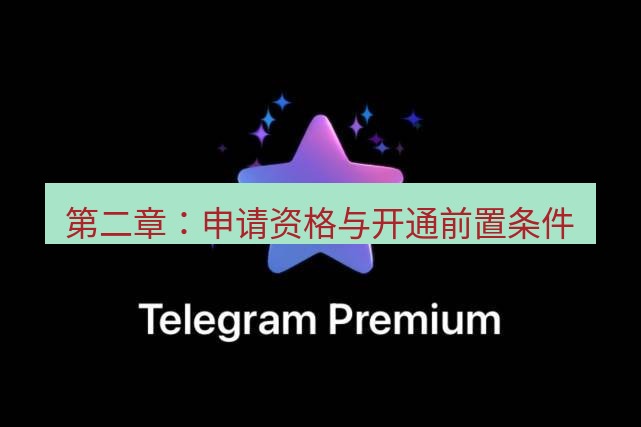 Telegram电脑版 第二章:申请资格与开通前置条件