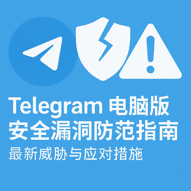 Telegram安全漏洞防范