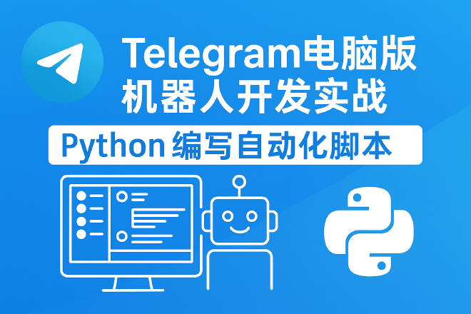 Telegram机器人开发