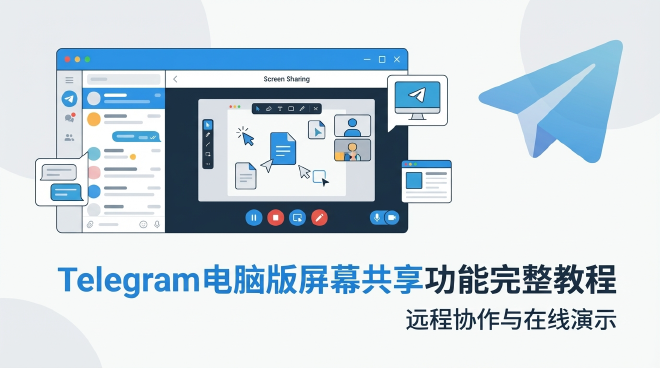 Telegram屏幕共享