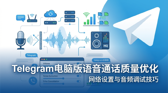 Telegram语音通话优化