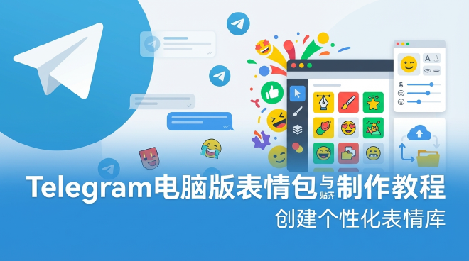 Telegram电脑版表情包制作