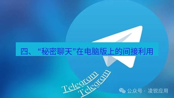Telegram电脑版 四、 “秘密聊天”在电脑版上的间接利用