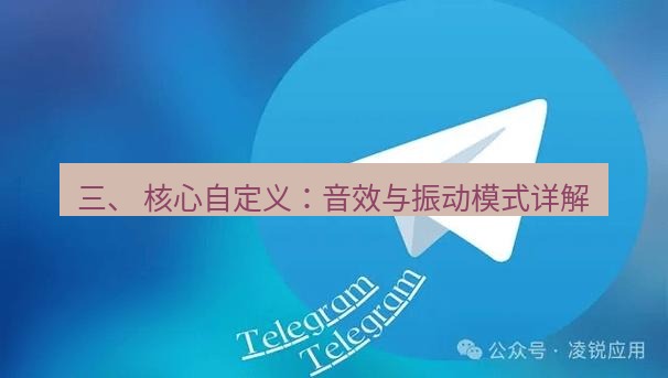 Telegram电脑版 三、 核心自定义：音效与振动模式详解