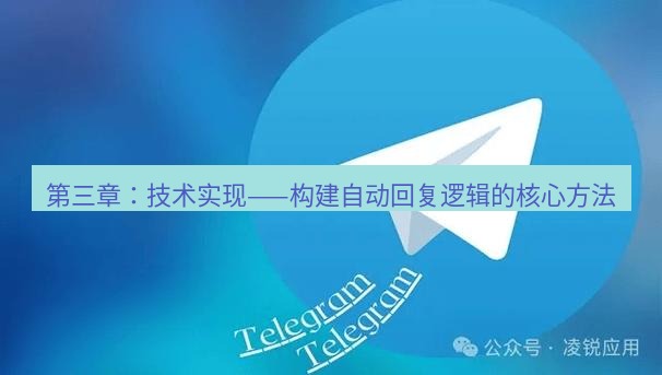 Telegram电脑版 第三章：技术实现——构建自动回复逻辑的核心方法